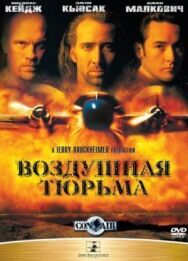 Постер к Воздушная тюрьма смотреть онлайн на HD Rezka