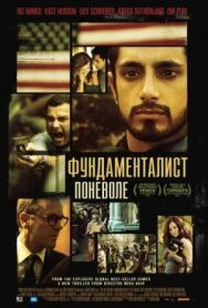 Постер к Фундаменталист поневоле смотреть онлайн на HD Rezka