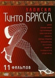 Постер к Записки Тинто Брасса: Джулия смотреть онлайн на HD Rezka