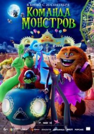 Постер к Команда монстров смотреть онлайн на HD Rezka