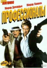 Постер к Профессионалы смотреть онлайн на HD Rezka