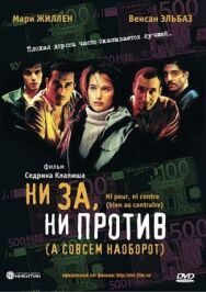 Постер к Ни за, ни против (а совсем наоборот) смотреть онлайн на HD Rezka