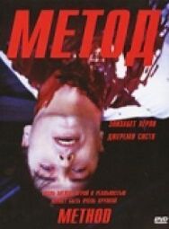Постер к Метод смотреть онлайн на HD Rezka