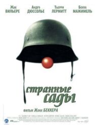 Постер к Странные сады смотреть онлайн на HD Rezka