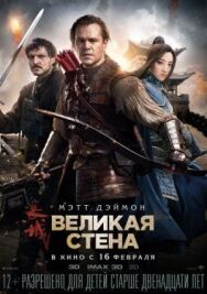 Постер к Великая стена смотреть онлайн на HD Rezka