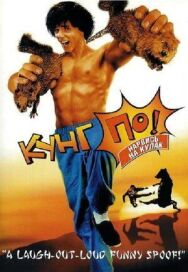 Постер к Кунг По: Нарвись на кулак смотреть онлайн на HD Rezka