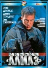 Постер к Миссия «Алмаз» смотреть онлайн на HD Rezka