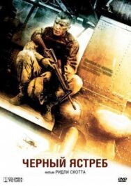 Постер к Чёрный ястреб смотреть онлайн на HD Rezka