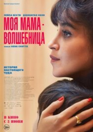 Постер к Моя мама — волшебница смотреть онлайн на HD Rezka