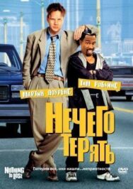 Постер к Нечего терять смотреть онлайн на HD Rezka