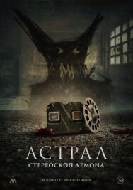 Постер к Астрал. Стереоскоп демона смотреть онлайн на HD Rezka