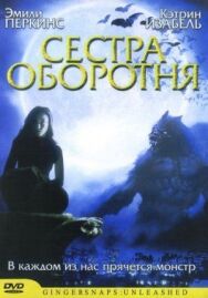 Постер к Сестра оборотня смотреть онлайн на HD Rezka