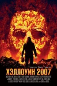Постер к Хэллоуин 2007 смотреть онлайн на HD Rezka