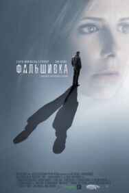 Постер к Фальшивка смотреть онлайн на HD Rezka
