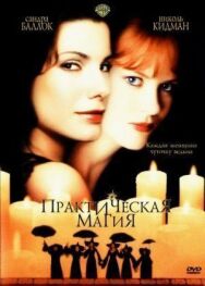 Постер к Практическая магия смотреть онлайн на HD Rezka