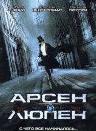 Постер к Арсен Люпен смотреть онлайн на HD Rezka