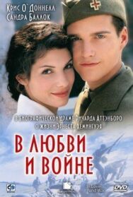 Постер к В любви и войне смотреть онлайн на HD Rezka