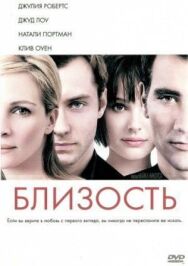 Постер к Близость смотреть онлайн на HD Rezka