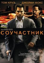 Постер к Соучастник смотреть онлайн на HD Rezka