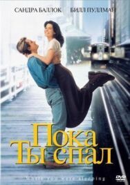 Постер к Пока ты спал смотреть онлайн на HD Rezka