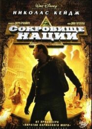 Постер к Сокровище нации смотреть онлайн на HD Rezka