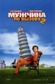 Постер к Мужчина по вызову 2 смотреть онлайн на HD Rezka