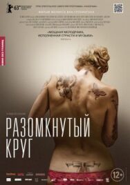 Постер к Разомкнутый круг смотреть онлайн на HD Rezka