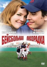 Постер к Бейсбольная лихорадка смотреть онлайн на HD Rezka