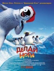 Постер к Делай ноги смотреть онлайн на HD Rezka