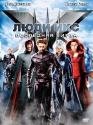 Постер к Люди Икс: Последняя битва смотреть онлайн на HD Rezka