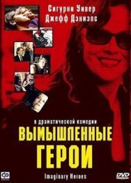 Постер к Вымышленные герои смотреть онлайн на HD Rezka