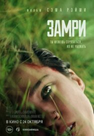 Постер к Замри смотреть онлайн на HD Rezka