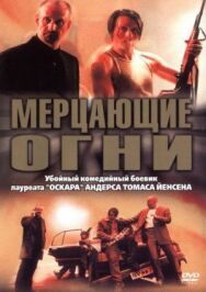 Постер к Мерцающие огни смотреть онлайн на HD Rezka