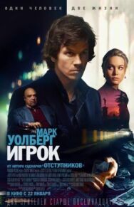 Постер к Игрок смотреть онлайн на HD Rezka