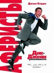 Постер к Аферисты Дик и Джейн смотреть онлайн на HD Rezka