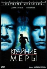 Постер к Крайние меры смотреть онлайн на HD Rezka