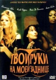 Постер к Твои руки на моей заднице смотреть онлайн на HD Rezka