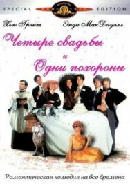 Постер к Четыре свадьбы и одни похороны смотреть онлайн на HD Rezka