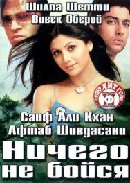 Постер к Ничего не бойся смотреть онлайн на HD Rezka