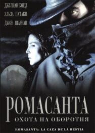 Постер к Ромасанта: Охота на оборотня смотреть онлайн на HD Rezka