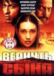 Постер к Вернуть сына смотреть онлайн на HD Rezka