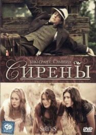 Постер к Сирены смотреть онлайн на HD Rezka