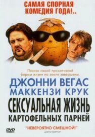 Постер к Сексуальная жизнь картофельных парней смотреть онлайн на HD Rezka