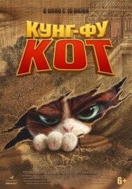 Постер к Кунг-фу кот смотреть онлайн на HD Rezka