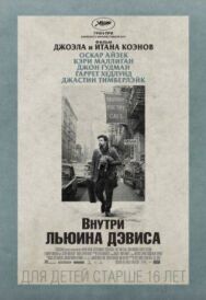Постер к Внутри Льюина Дэвиса смотреть онлайн на HD Rezka