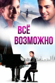 Постер к Всё возможно смотреть онлайн на HD Rezka
