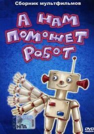 Постер к А нам поможет робот смотреть онлайн на HD Rezka