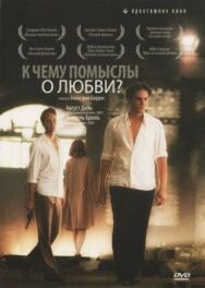 Постер к К чему помыслы о любви? смотреть онлайн на HD Rezka