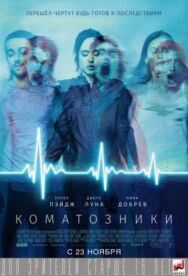 Постер к Коматозники смотреть онлайн на HD Rezka