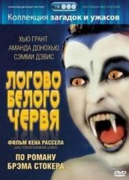 Постер к Логово белого червя смотреть онлайн на HD Rezka
